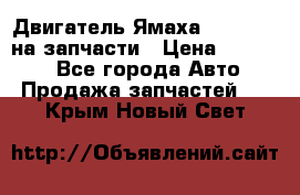 Двигатель Ямаха v-max1200 на запчасти › Цена ­ 20 000 - Все города Авто » Продажа запчастей   . Крым,Новый Свет